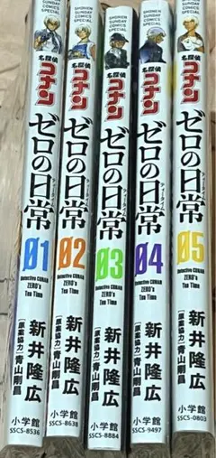 名探偵コナン　ゼロの日常　漫画　1〜5巻