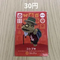 どうぶつの森amiiboカード SPカード 015 コトブキ