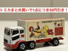 【トミカ】マクドナルド　ドナルド　トラック