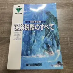 保険税務のすべて　令和5年度版