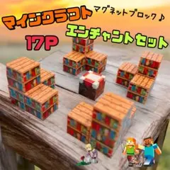 マイクラ マグネットブロック 17ピース 知育玩具 磁石 磁気 プレゼント 子供