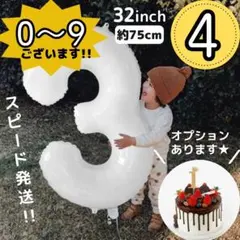 ■白 ナンバーバルーン 4 風船 誕生日 数字 ホワイト 飾付け 記念日 お祝
