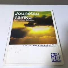 ピアノ　ソロ　情熱大陸　葉加瀬太郎セレクション