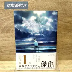 【初版帯付き】透明になれなかった僕たちのために　佐野 徹夜　河出書房新社　単行本