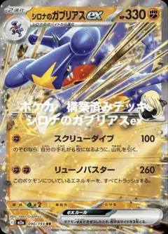 ポケカ　構築済みデッキ　シロナのガブリアスex