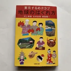 村上春樹　東京するめクラブ 地球のはぐれ方 文春文庫