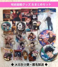 呪術廻戦グッズ おまとめ19点セット(メルカリ便・匿名配送)