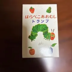 はらぺこあおむし トランプ