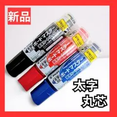 【新品】パイロット ボードマスター 太字丸芯 黒・赤・青 3色セット