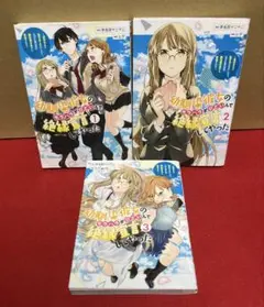 幼馴染彼女のモラハラがひどいんで絶縁宣言してやった　１〜３巻セット