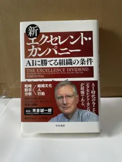 新クレセント・カンパニー AIに勝てる組織の条件