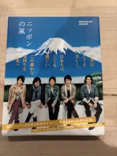 2026年最新】ニッポンの嵐 非売品の人気アイテム - メルカリ