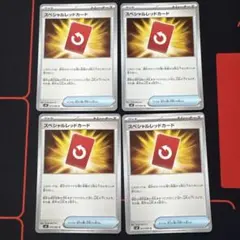 スペシャルレッドカード 4枚