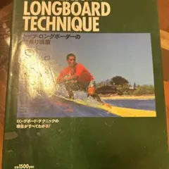 MODERN LONGBOARD TECHNIQUE サーフィン 本