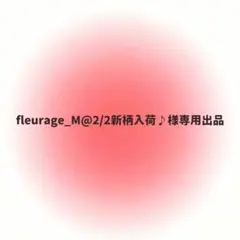 fleurage_M@2/2新柄入荷♪様専用出品