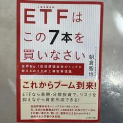 ETFはこの7本を買いなさい