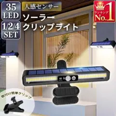 2個セット 激安 クリップ式ソーラーライト 人感センサー付き 選べる点灯モード