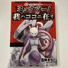 【初版•図鑑スタンプ未使用】ポケットモンスター ミュウツー! 我ハココニ在リ 初版•図鑑スタンプ未使用】ポケットモンスター ミュウツー! 我ハココニ