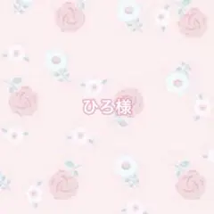ひろ様　専用ページ