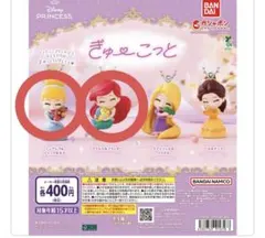 ぎゅーこっと ディズニープリンセス