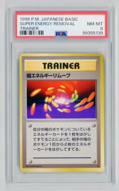 PSA8超エネルギーリムーブ第1弾拡張パック＆スターターポケモンカード鑑定品旧裏