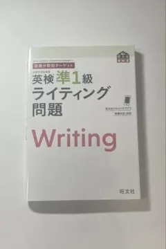 英検分野別ターゲット英検準1級 ライティング問題