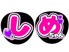 ファンサうちわ うちわ文字 TravisJapan 七五三掛龍也