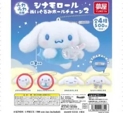 サンリオ シナモロール シナモン ぬいぐるみボールチェーン2 ガチャガチャ