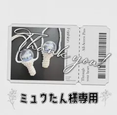 ミュウたん様 専用ページ
