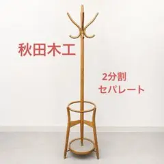 秋田木工 曲木 ポールハンガー 傘立て付 ヴィンテージ家具 秋田木工 曲木 ポールハンガー 傘立て付 ヴィンテージ家具 - メルカリ