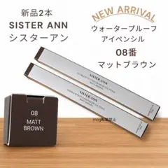 新品2本　シスターアン ウォータープルーフペンシルアイライナー マットブラウンのサムネイル