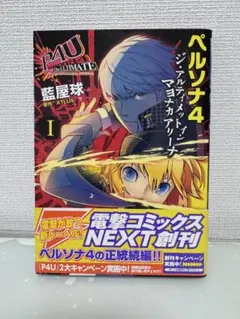 初版】ペルソナ4 ジ・アルティメット イン マヨナカアリーナ P4U 漫画