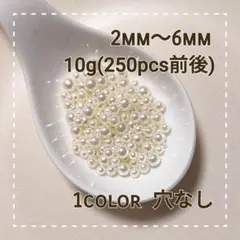 【2mm-6mm/mix】穴なしパール◎アイボリー