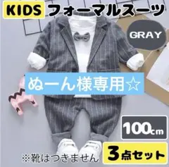グレー 男の子 フォーマルスーツ キッズ ベビー 3点セット 100 入園