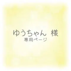 ゆうちゃん様 専用ページ