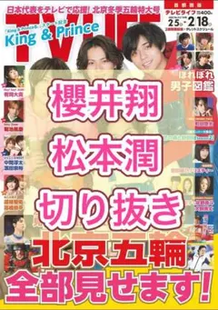 櫻井翔 松本潤 TV LIFE 2/18号 切り抜き