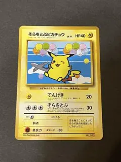 2026年最新】そらとぶピカチュウ 旧裏の人気アイテム - メルカリ