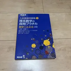 入試精選問題集 5 理系数学の良問プラチカ 数学 I・A・II・B 三訂版