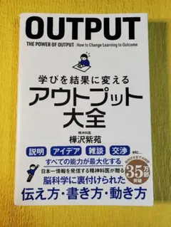 学びを結果に変えるアウトプット大全