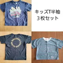ブリーズブランシェスビールーム キッズTシャツ3枚セット