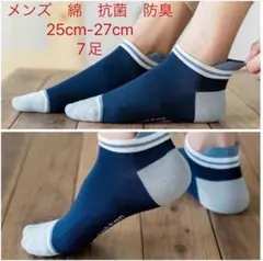 メンズショットソックススニーカーソックスくるぶしソックス7足
