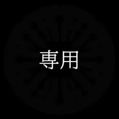 (172) Jasmine様 リクエスト 2点 まとめ商品