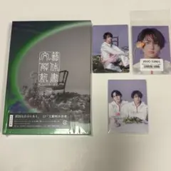 原因は自分にある。げんじぶ 文藝解体新書 初回限定盤 小泉光咲 長野凌大 トレカ
