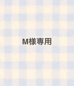 M様専用 パック