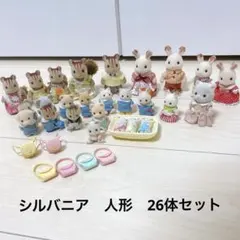シルバニアファミリー 人形本体 26体セットうさぎ　リス　ネコ　赤ちゃん　レア