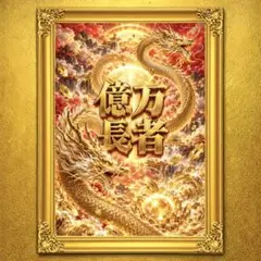 億万長者双龍 護符 開運特級呪物絵画 宝くじ高額当選 金運アップ 言霊御札