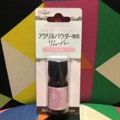 アクリルパウダー専用リムーバー アクリルリムーバー スカルプオフのサムネイル