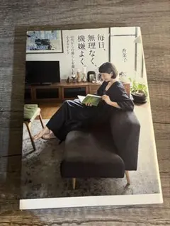 毎日、無理なく、機嫌よく。