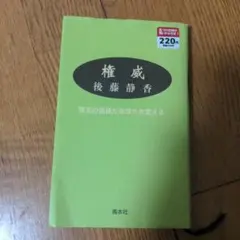 権威 : 珠玉の言葉があなたを変える