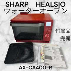 2026年最新】ヘルシオ ax-ca400-rの人気アイテム - メルカリ